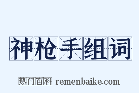 神枪手组词是什么意思的图片